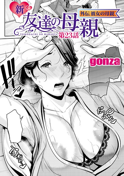 【全編フル漫画】b079akroe01692 | 新・友達の母親 外伝 彼女の母親【第23話】 | gonza(熟女)