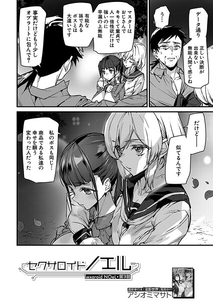 【全編フル漫画】b104atint02410 | セクサロイドノエル〈第3話〉 （アシオミマサト） | アシオミマサト MUJIN編集部【美少女】(美少女)