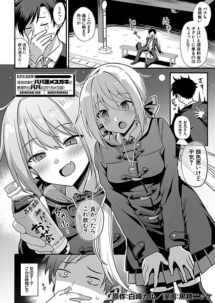 【全編フル漫画】b104atint02411 | 快談都市伝説 深夜の駅でパパ活メスガキに無理やりパパにされちゃう話！ （黒糖ニッケ） | 黒糖ニッケ 白崎カル MUJIN編集部【単話】(単話)