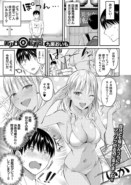 【全編フル漫画】b104atint02432 | 美少女回転寿司（※食べられるのは僕！） （九栗おいも） | 九栗おいも MUJIN編集部【ギャル】(ギャル)