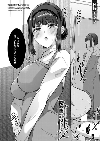 【全編フル漫画】b104atint02435 | 僕と過保護な姉ちゃん達との性交〈第2話〉 （秋無ナツヲ） | 秋無ナツヲ MUJIN編集部【お姉さん】(お姉さん)