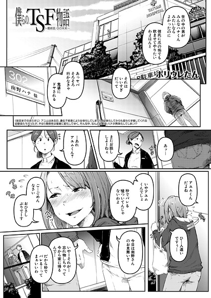 【全編フル漫画】b104atint02437 | 僕らのTSF物語〜最終話 ◎の未来〜 （ポリウレたん） | ポリウレたん MUJIN編集部【女子校生】(女子校生)