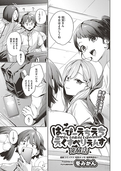 【全編フル漫画】b120ahit02355 | はっぴーえちえちえくすぺりえんす 第6話 | 冬みかん(制服)