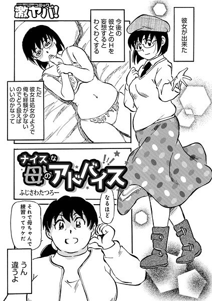 【全編フル漫画】b137amdax01772 | ナイスな母のアドバイス | ふじさわたつろ一 メディアックス編集部【妄想】(妄想)