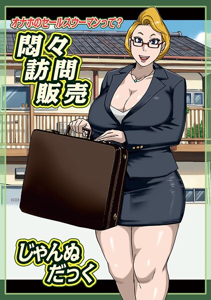 【全編フル漫画】b137amdax01775 | 悶々訪問販売 | じゃんぬだっく メディアックス編集部【乱交】(乱交)
