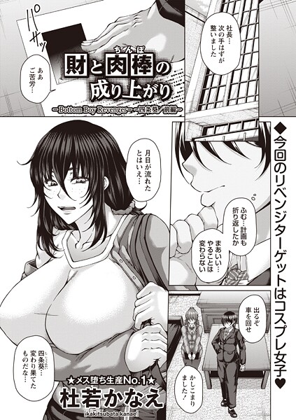 【全編フル漫画】b182asnw02287 | 財と肉棒（ちんぽ）の成り上がり―Bottom Boy Revenger―〜四条葵/前編〜 | 杜若かなえ【お母さん】(お母さん)