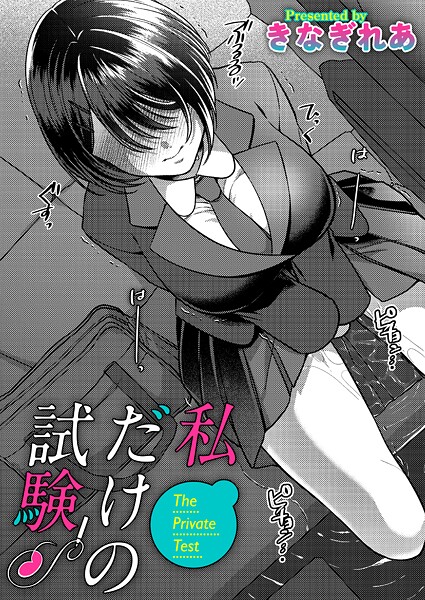 【全編フル漫画】b257bdmmg01639 | 私だけの試験 | きなぎれあ【女子校生】(女子校生)