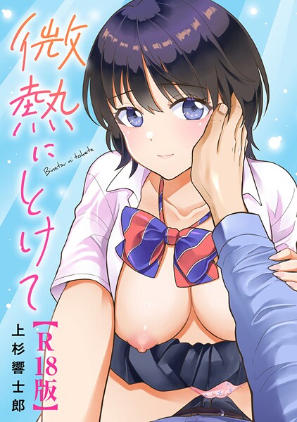 【全編フル漫画】b403assog38109 | 微熱にとけて【R18版】 | 上杉響士郎【学園もの】(学園もの)