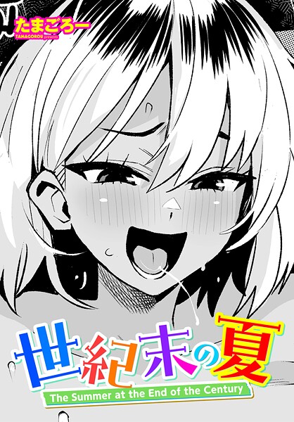 【全編フル漫画】b469adgsk02489 | 世紀末の夏 | たまごろー【辰巳出版】