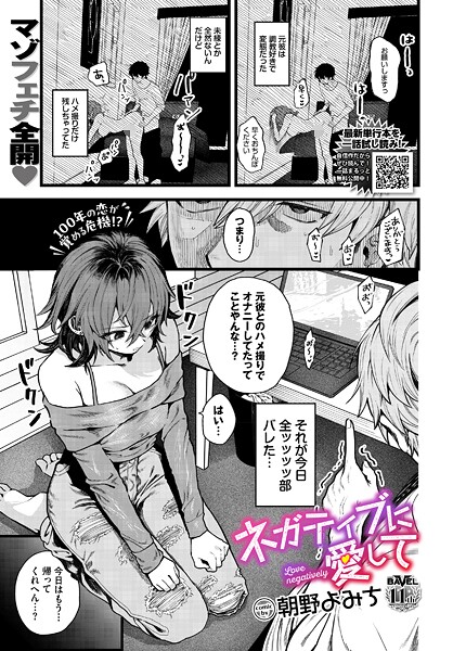 【全編フル漫画】b472abnen03742 | ネガティブに愛して | 朝野よみち コミックバベル編集部【美乳】(美乳)