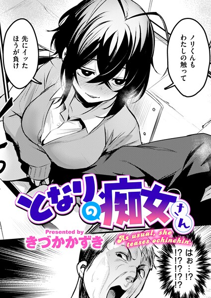 【全編フル漫画】b915awnmg03906 | となりの痴女さん | きづかかずき【単話】(単話)