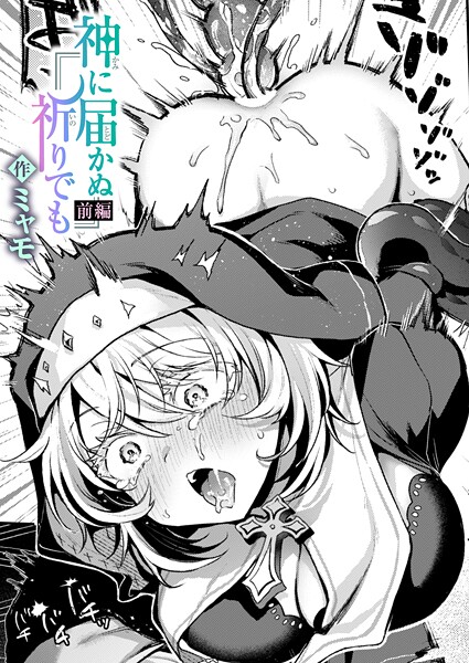 【全編フル漫画】b915awnmg03911 | 神に届かぬ祈りでも 前編 | ミャモ【単話】(単話)