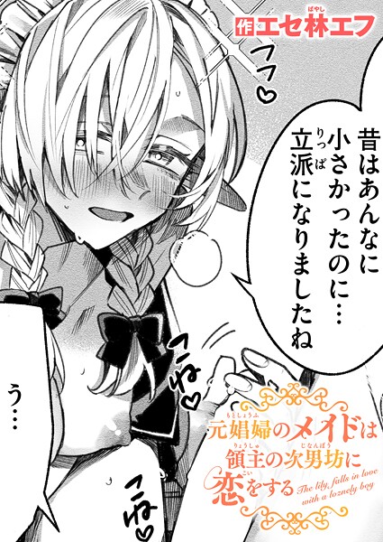 【全編フル漫画】b915awnmg03912 | 元娼婦のメイドは領主の次男坊に恋をする | エセ林エフ【クンニ】(クンニ)