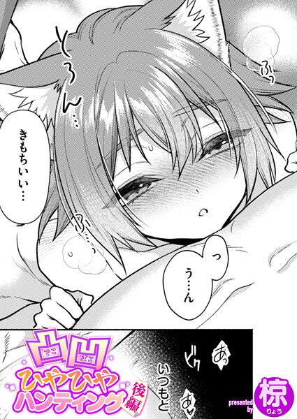 【全編フル漫画】b915awnmg03920 | 凸凹ひやひやハンティング後編 | 椋【単話】(単話)