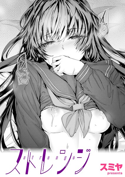 【全編フル漫画】b915awnmg03932 | ストレンジ | スミヤ【単話】(単話)