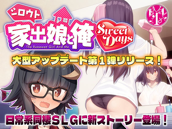 【全編フル漫画】d_501956 | シロウト家出娘と俺 Sweet Days | レベル1【音声付き】(音声付き)