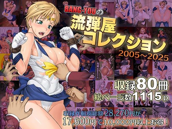 【全編フル漫画】d_563624 | BANG-YOUの流弾屋コレクション2005〜2025 | 流弾屋【筋肉】(筋肉)