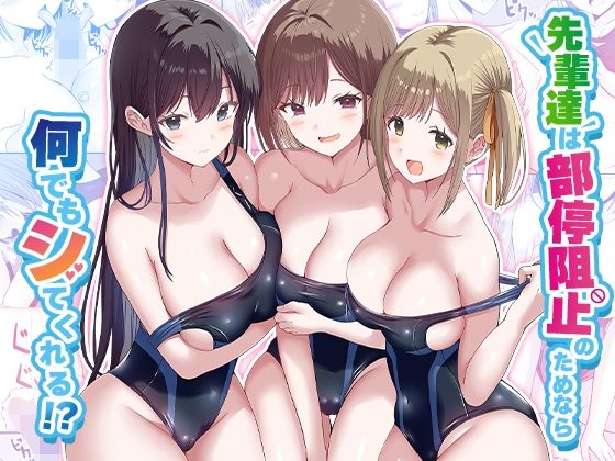 【全編フル漫画】d_568210 | 先輩達は部停阻止の為なら何でもシてくれる！？ | みるくそーせーじ【競泳・スクール水着】(競泳・スクール水着)