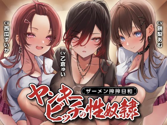 【全編フル漫画】d_580178 | ヤンキービッチの性奴●！ザーメン搾搾日和 | 制服days（旧：甘声）【学園もの】(学園もの)