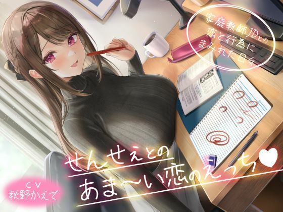 【全編フル漫画】d_583008 | せんせぇとのあま〜い恋のえっち（はぁと） -家庭教師JDとの恋と行為にまみれた日々- | 性為の戯れ【中出し】(中出し)