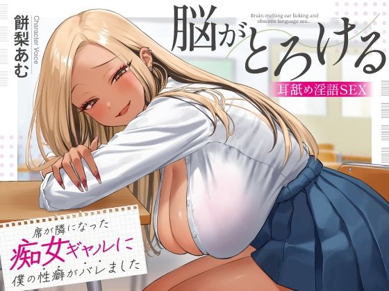 【全編フル漫画】d_620232 | 席が隣になった痴女ギャルに僕の性癖がバレました 〜脳がとろける耳舐め隠語SEX〜 | あぶそりゅ〜と【学園もの】(学園もの)