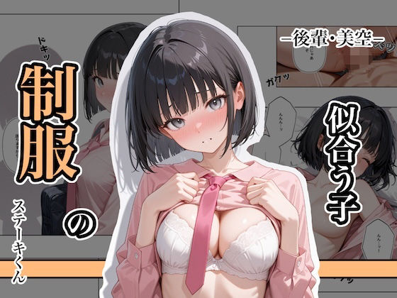 【全編フル漫画】d_637873 | 制服の似合う子  ー後輩・美空ー | ステーキくん【制服】(制服)