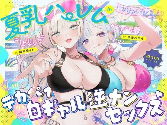 【全編フル漫画】d_680048 | 【KU100】夏乳ハーレムinマリンパレス！ デカパイ白ギャル逆ナンセックス♪ | Deep；Dahlia【3P・4P】(3P・4P)