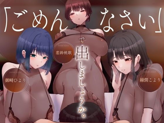 【全編フル漫画】d_680789 | ［密着］ごめんなさいで出しましょうか（はーと）名前も知らないお姉さん達の惨めな射精我慢オナニーサポート | Delivery Voice【焦らし】(成人向け)