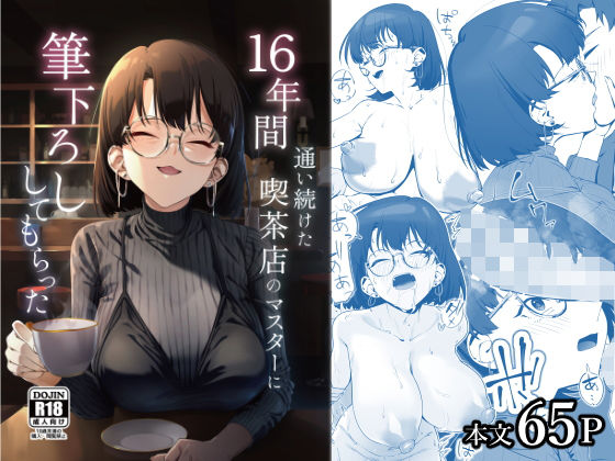 【全編フル漫画】d_685023 | 16年間通い続けた喫茶店のマスターに筆下ろししてもらった | しるお組【めがね】(めがね)
