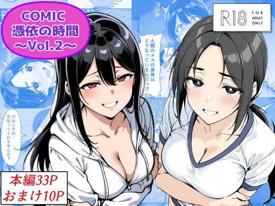 【全編フル漫画】d_685859 | COMIC 憑依の時間 Vol.2 | Yoshiのイラスト工房【巨乳】(巨乳)