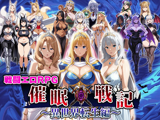 【全編フル漫画】d_688576 | 催●戦記〜異世界転生編〜 | エロエロ天国【辱め】(辱め)