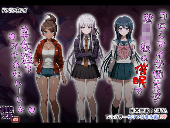 【全編フル漫画】d_690851 | コロシアイ学園生活を超〇校級の催●で美女達をオナホ化ハーレム | タバタコポン【学園もの】(学園もの)