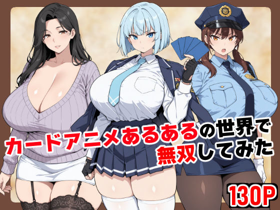 【全編フル漫画】d_698428 | カードアニメあるあるの世界で無双してみた | ベビーリーフ工房【巨乳】(巨乳)