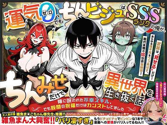 【全編フル漫画】d_701398 | 『運気ゼロ、でも「ちんビジュ」はSSSランクの俺が、「ちんみせ」だけで異世界を生き抜く話 〜神に呪われた不幸スキル、でも股間の祝福だけはカンストしてました〜』VOL.1 | 炎帝龍イグニス【巨乳】(巨乳)