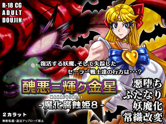 【全編フル漫画】d_702419 | 醜悪ニ輝ク金星-魔化腐蝕姫8- | 2CARAT【ふたなり】(ふたなり)