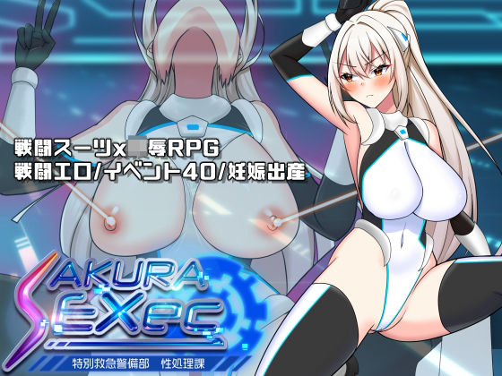 【全編フル漫画】d_703050 | さくらエグゼック特別救急警備部性処理課 | dhr研【処女】(処女)