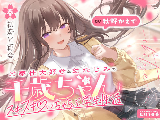 【全編フル漫画】d_703062 | ご奉仕大好きな幼なじみの千歳ちゃんとスキスキ（はーと）いちゃらぶ学生性活〜春/初恋と再会〜 | うこんちゃん☆かんぱにぃ【成人向け】(成人向け)