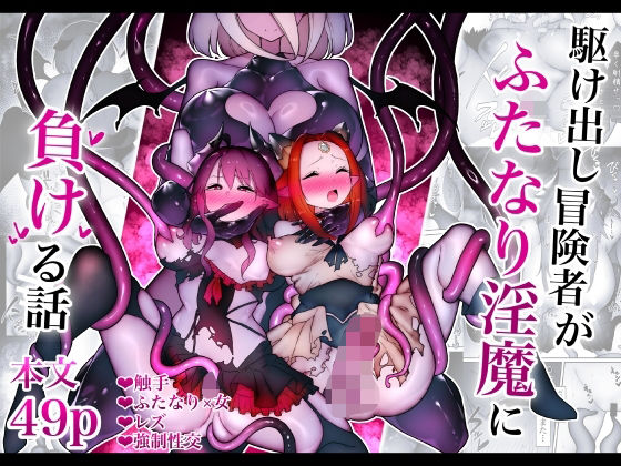 【全編フル漫画】d_704309 | 駆け出し冒険者がふたなり淫魔に負ける話 | W【触手】(触手)