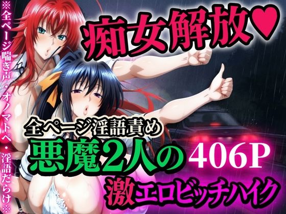 【全編フル漫画】d_704962 | 痴女解放 悪魔2人の激エロビッチハイク※全ページ淫語責め | 山手マン【巨乳】(巨乳)