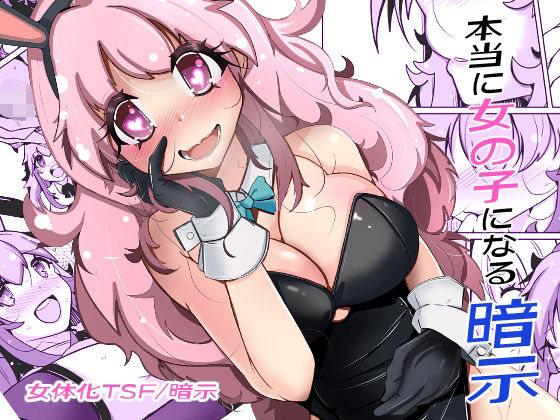 【全編フル漫画】d_705929 | 本当に女の子になる暗示 | いわした書店【ふたなり】(ふたなり)