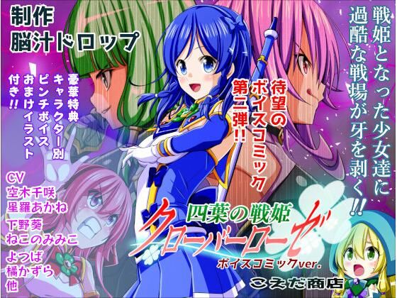 【全編フル漫画】d_706212 | 四葉の戦姫クローバーローゼ ボイスコミック第二話 | こえだ商店【ファンタジー】(ファンタジー)