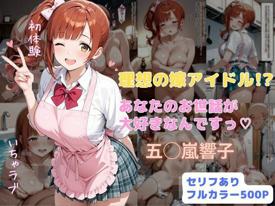 【全編フル漫画】d_706321 | 理想の嫁アイドル!? あなたのお世話が大好きなんですっ | はやふ【裸エプロン】(裸エプロン)