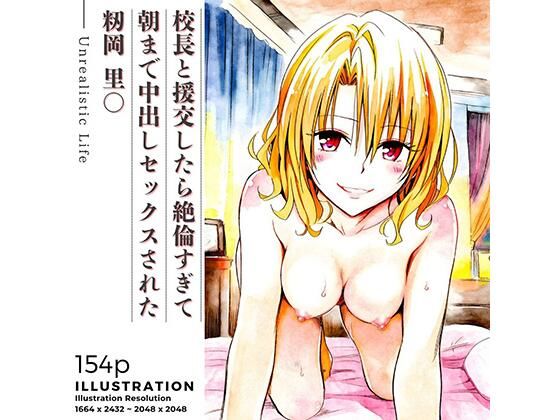【全編フル漫画】d_706326 | 校長と援交したら絶倫すぎて朝まで中出しセックスされた  籾岡里○ | あんらいふ【学園もの】(学園もの)