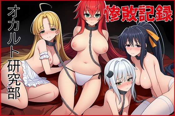 【全編フル漫画】d_706381 | オカルト研究部惨敗記録 | ゆっちAIA【中出し】(中出し)