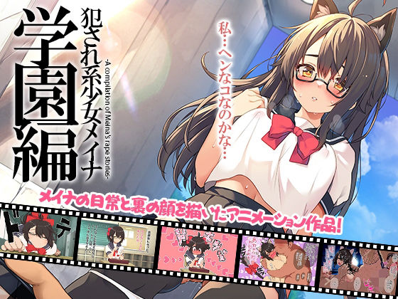 【全編フル漫画】d_706575 | 犯●れ系少女メイナ 学園編 -ANIMEINA- | プリン海ヨーグルト【動画・アニメーション】(動画・アニメーション)