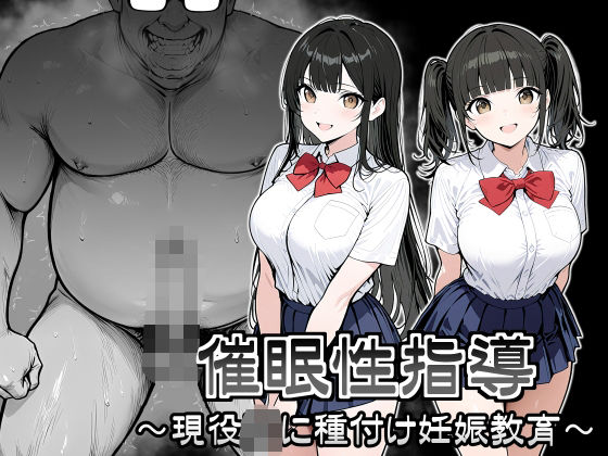 【全編フル漫画】d_707525 | 催●性指導 〜現役JKに種付け妊娠教育〜 | シロクロ【処女】(処女)