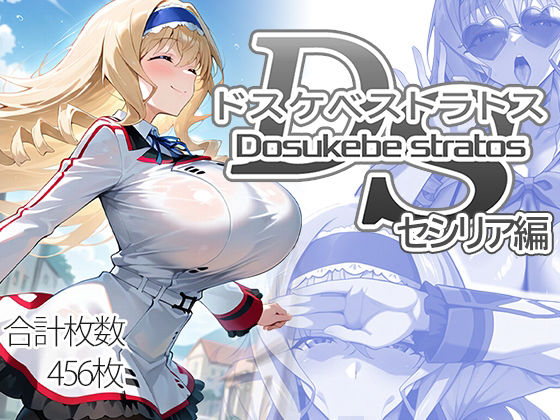【全編フル漫画】d_707811 | ドスケベストラトス:セシリア編 | AID_oll【お嬢様・令嬢】(お嬢様・令嬢)