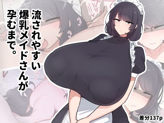 【全編フル漫画】d_707927 | 流されやすい爆乳メイドさんが孕むまで。 | デカらびあ先生【ごっくん】(メイド)