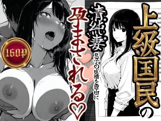 【全編フル漫画】d_708303 | 上級国民の清純妻孕まされる息子の成績を理由に | もみじもみもみ工房【人妻・主婦】(人妻・主婦)