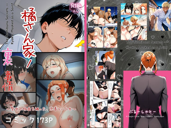 【全編フル漫画】d_708689 | 橘さん家ノ裏事情。〜聖女の仮面を被った京香という女〜 | ぶるーしゃとー【人妻・主婦】(人妻・主婦)